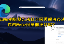 【Edge浏览器无法打开网页解决办法】你的Edge浏览器还好吗？