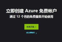 免费服务器12个月 + 200美元礼金：永久解锁CHATGPT！微软云azure注册技巧！