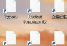 Windows 10系统中图标显示为空白的问题 的解决方法